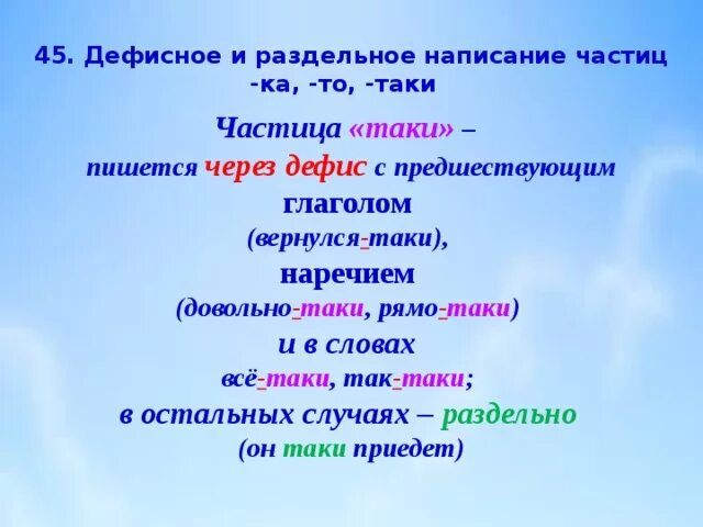 Вернулся таки. Написание все таки правильное. Таки как пишется. Таки через дефис. Дефисное написание частиц.