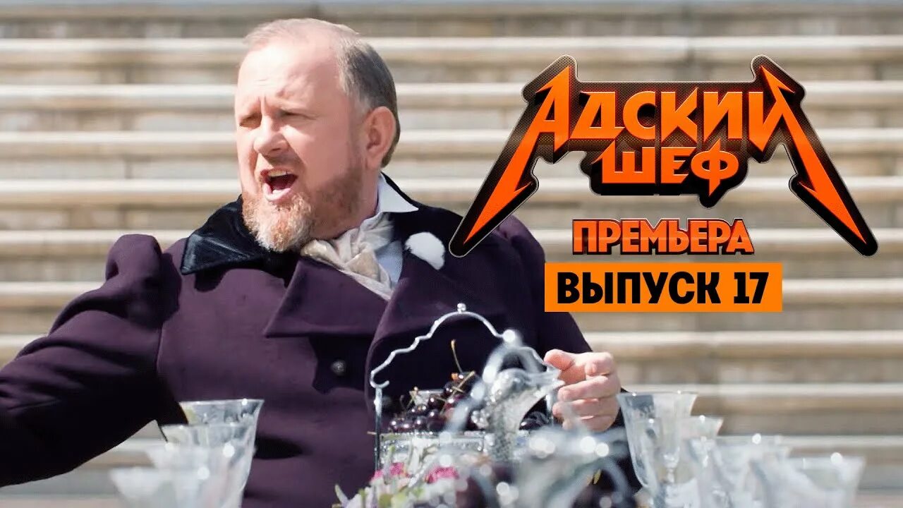 Адский шеф константинова. Адский шеф выпуски. Адский шеф с Ивлевым. Адский шеф новый выпуск.