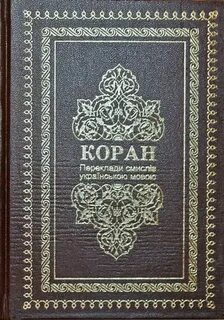 Коран крачковский