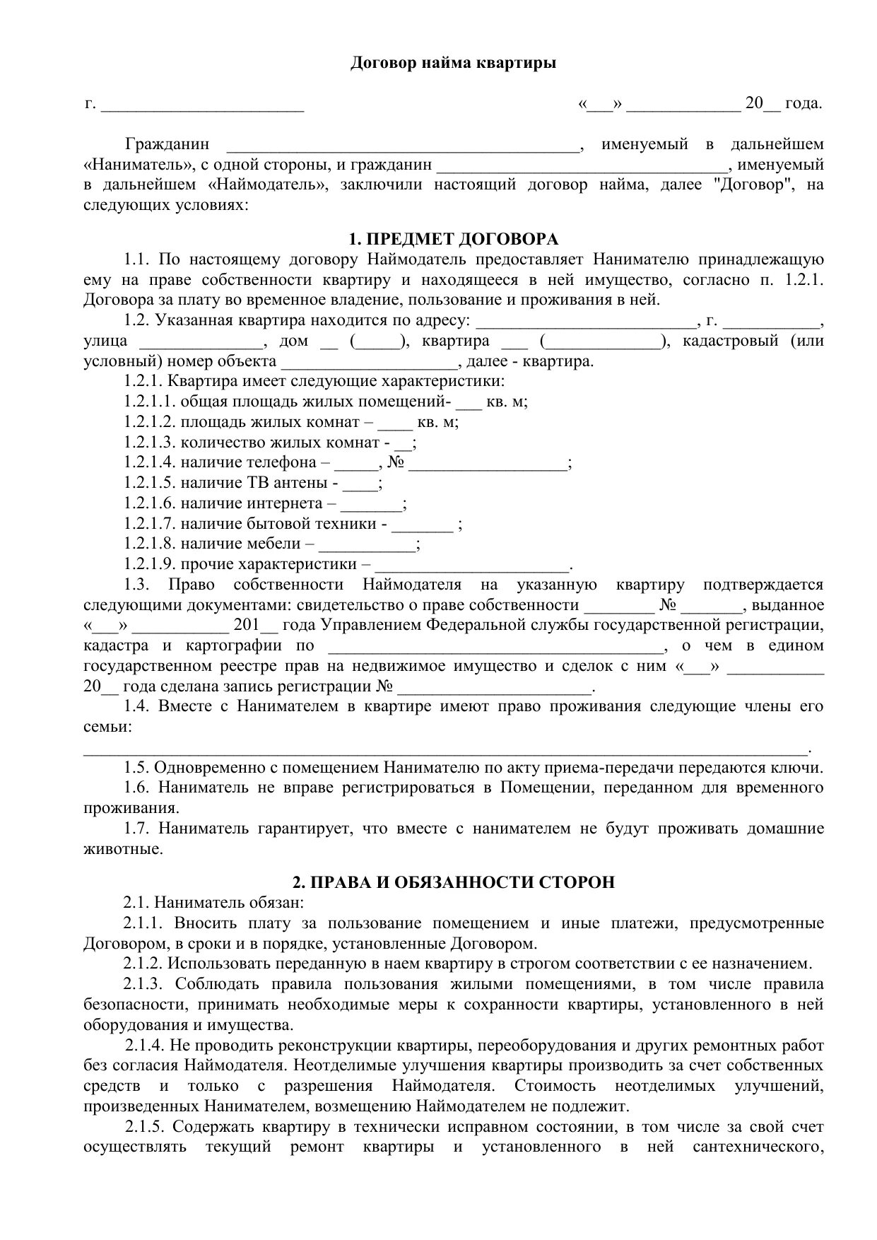 Договор найма жилого помещения беларусь. Договор найма жилья образец. Договор найма жилого дома. Бланк найма жилого помещения. Типовой договор найма жилого помещения.