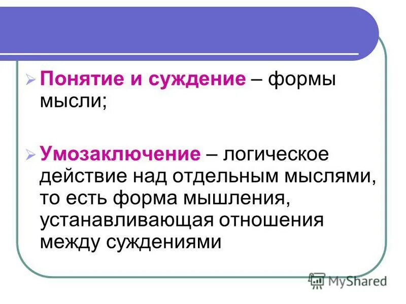 Понятие суждение. Суждение умозаключение. Понятие умозаключение. Суждение это форма мышления.