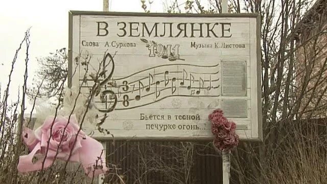 На основе чего написана песня в землянке. Памятник в землянке. памятник песне в землянке. деревня кашино памятник землянка.