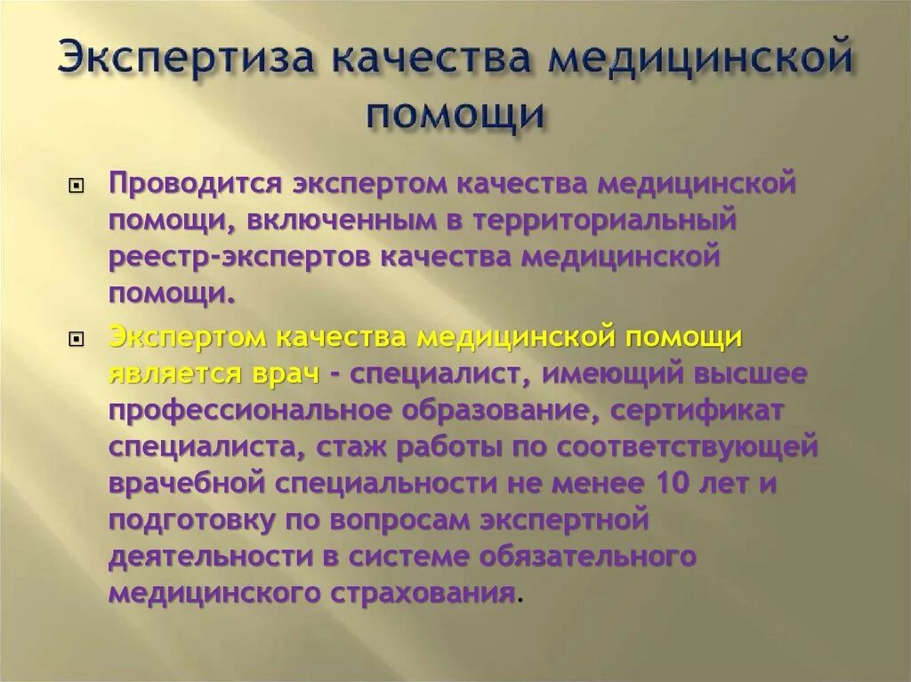 Оценка качества медицинской экспертизы