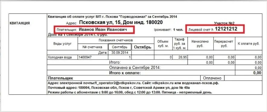 Долг по газу по лицевому счету. Где номер лицевого счета на квитанции ЖКХ. Где в квитанции ЖКХ указан лицевой счет. Лицевой счет на квитанции по оплате коммунальных услуг. Где указан номер лицевого счета на квитанции ЖКХ.