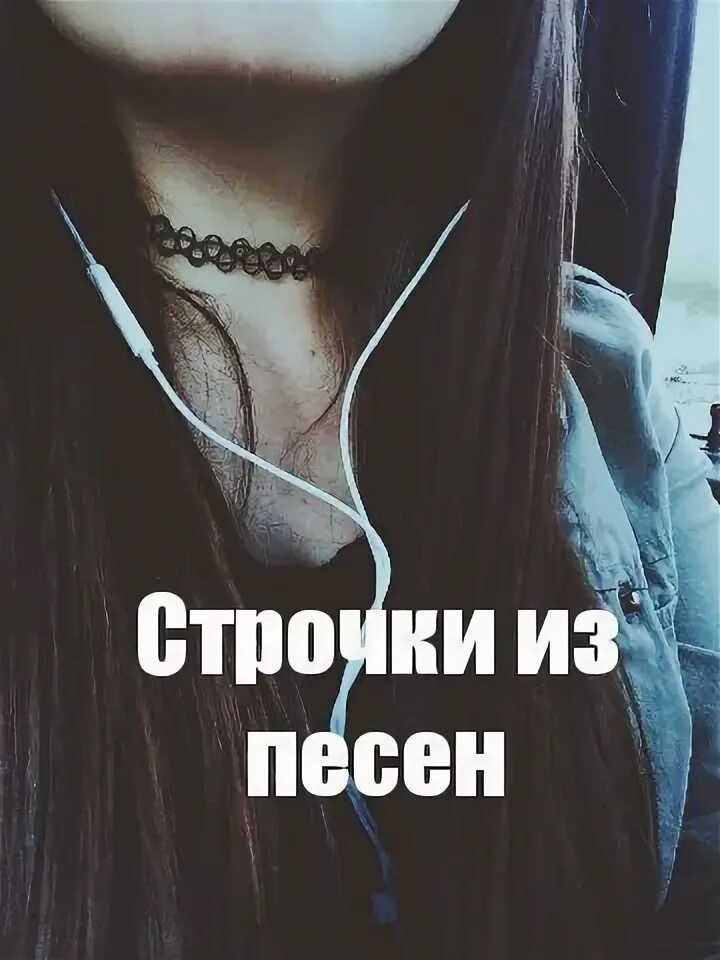 Музыку по строчке