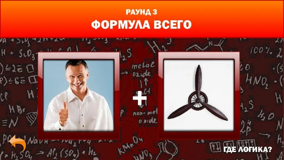 Где логика формула всего. Игра где логика раунд формула всего. где логика 3 раунд. где логика 3 раунд формула всего. где логика 1 раунд формула всего.