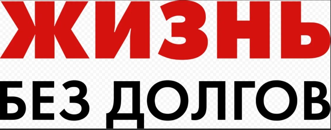 Долгов нет отзывы. Жизнь без долгов. Нет долгов. Жизнь без долгов надпись. Без долгов и кредитов.