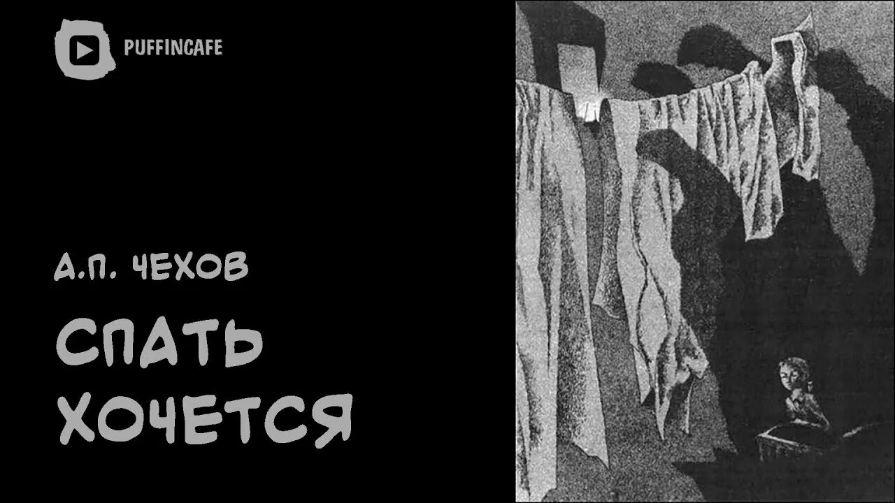 Чехов спать хочется иллюстрации. Иллюстрации к рассказу Чехова спать хочется. Чехов спать хочется Варька.