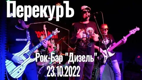 Рок бар дизель