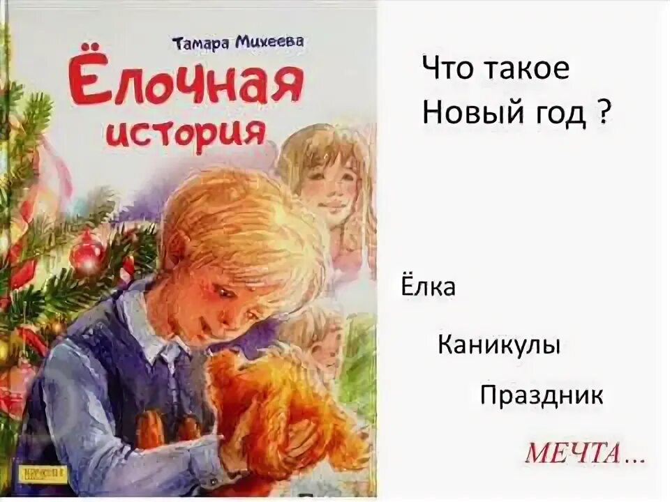 Михеева 8 читать. Михеева елочная история. Михеева рассказы.