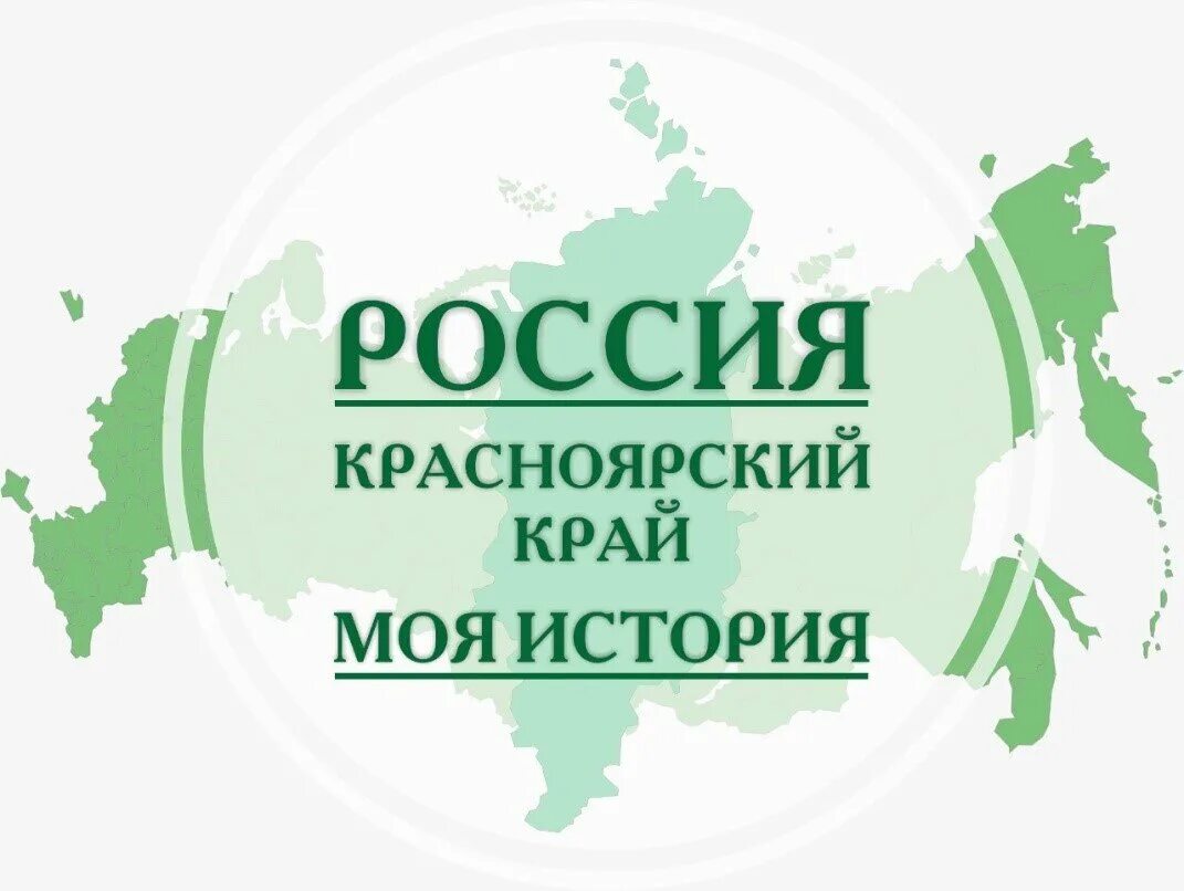 Краеведение в России. Историческое краеведение Красноярский край. Россия Красноярский край. Логотип история Красноярского края. Выбирай россию красноярский край