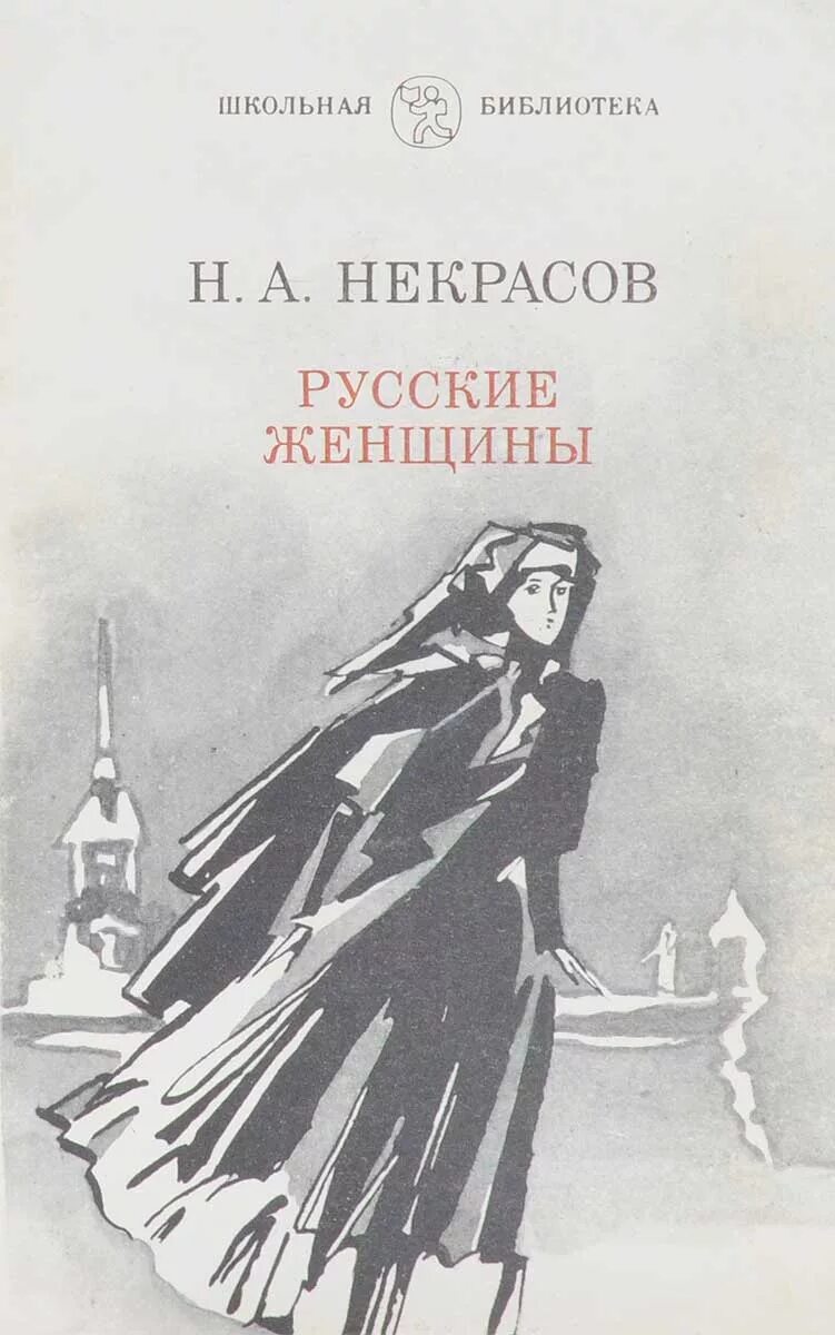 Некрасов русские женщины описание. Н А Некрасов русские женщины поэма. Книга поэма Некрасова русские женщины. Некрасов русские женщины обложка.