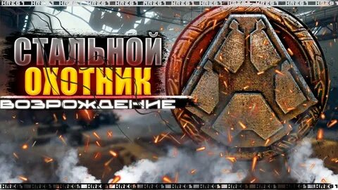 Стальной охотник мир