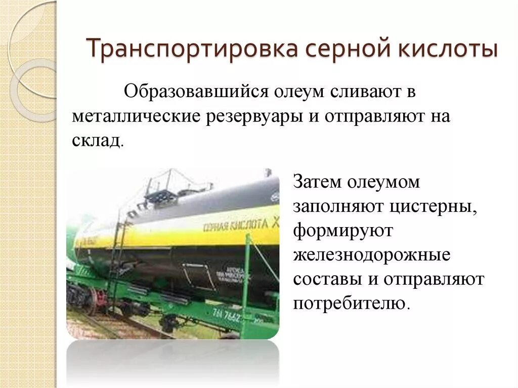 Тушение серной кислоты. Цистерны для перевозки и хранения серной и азотной кислот. ЖД цистерна серная кислота. Транспортирование серной кислоты в цистернах. Цистерна для перевозки серной кислоты в составе поезда.