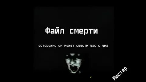 Жуткие файлы