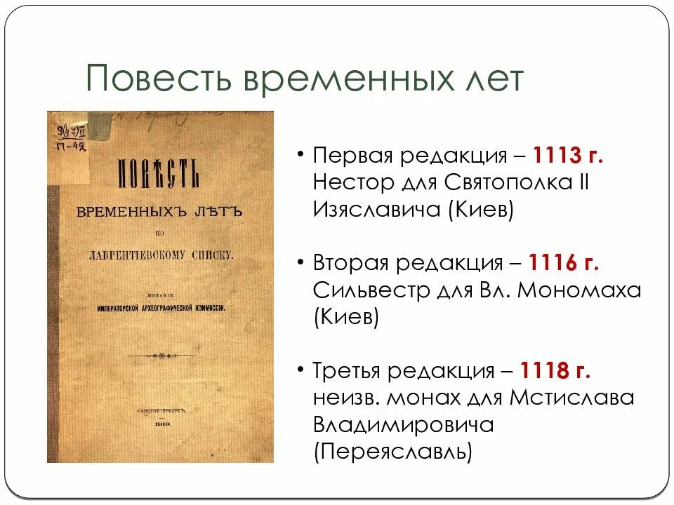 Повесть временных лет 2 том. Три редакции повести временных лет. первая редакция повести временных лет. списки повести временных лет. редакции повести временных лет по шахматову.