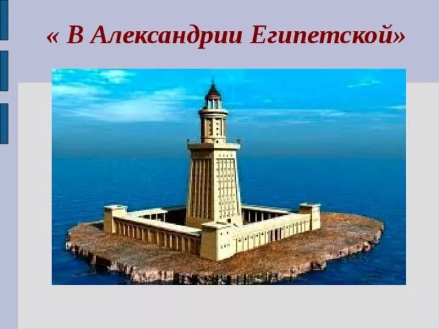 Александрия история 5 класс. Александрия Египетская 5 класс. Александрийский музей в Александрии египетской 5 класс. Александрия Египет Александрийский Маяк на карте. Достопримечательности древней Александрии египетской.