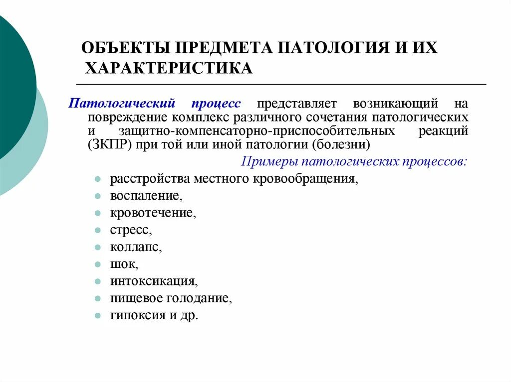 Основной метод патологии. Объекты патологии. Объекты предмета патология. Предмет задачи и методы патологии. Предмет исследования в патологии.