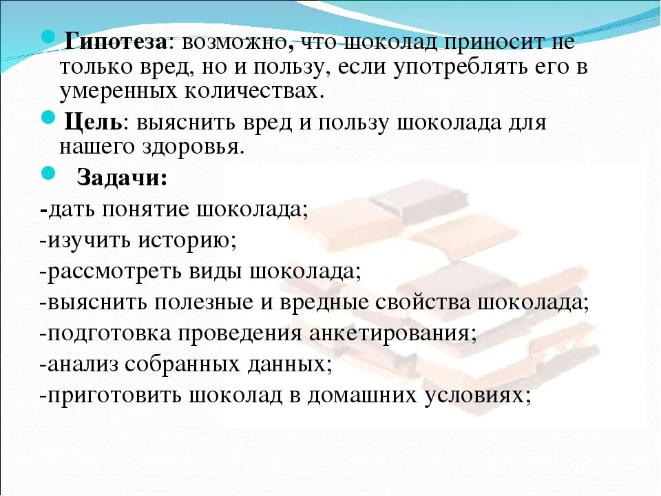 Цель и гипотеза проекта. Гипотеза про шоколад. Цель и задача проекта шоколад. Польза и вред шоколада цель проекта.