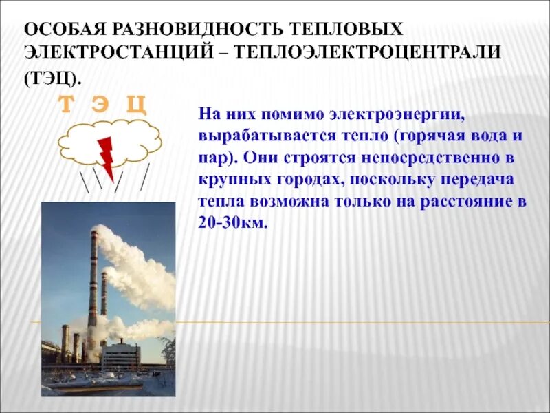 Выработанная тепловая энергия. Тепловая электростанция ударная. Разновидности ТЭС. ТЭС ударная на карте. Проект ТЭС ударная.