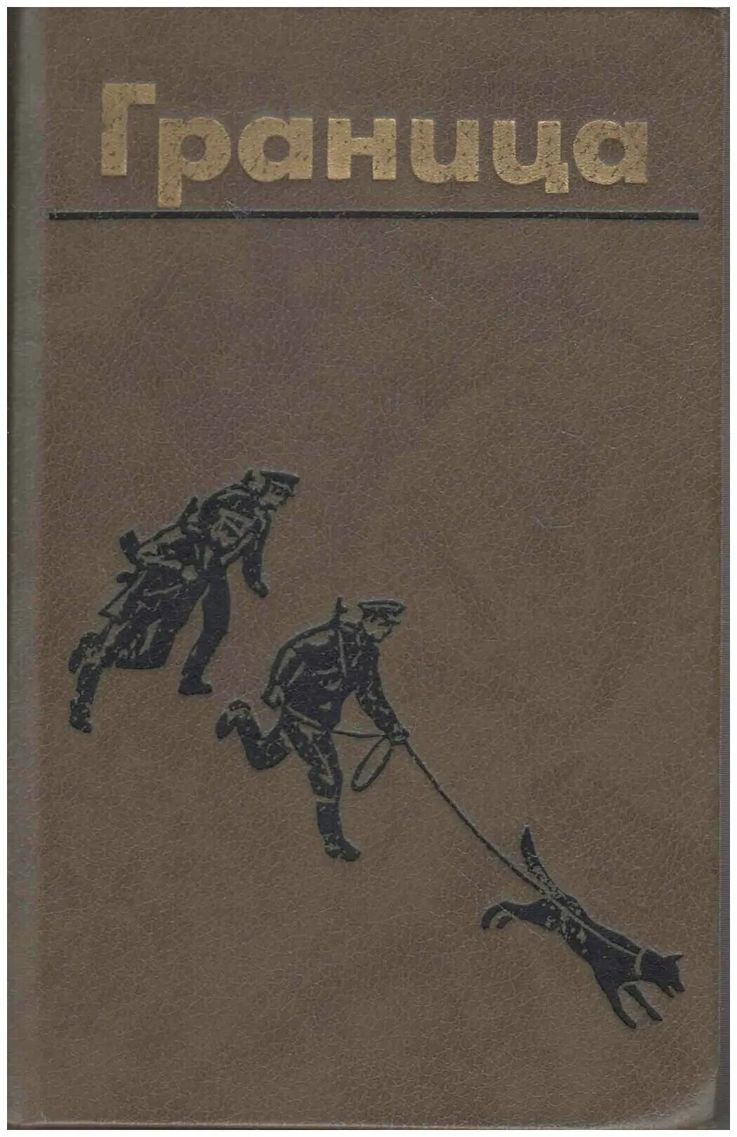 границы книгу читать. офицеры границы. книга границы. границы книгу читать. границы книгу читать.