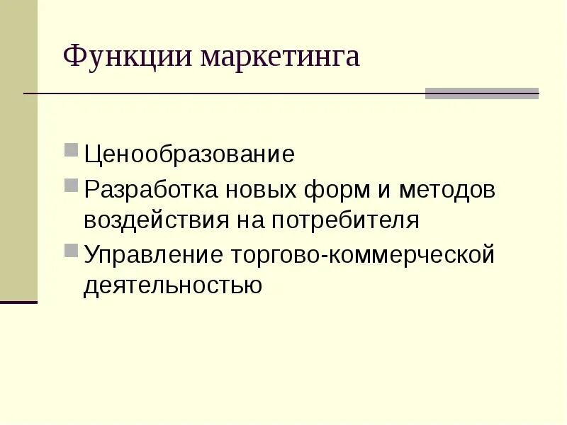 Маркетинг выполняет следующие функции. Функции маркетинга. маркетинг функции маркетинга. функции маркетинга на предприятии. функции маркетинга в гостинице.
