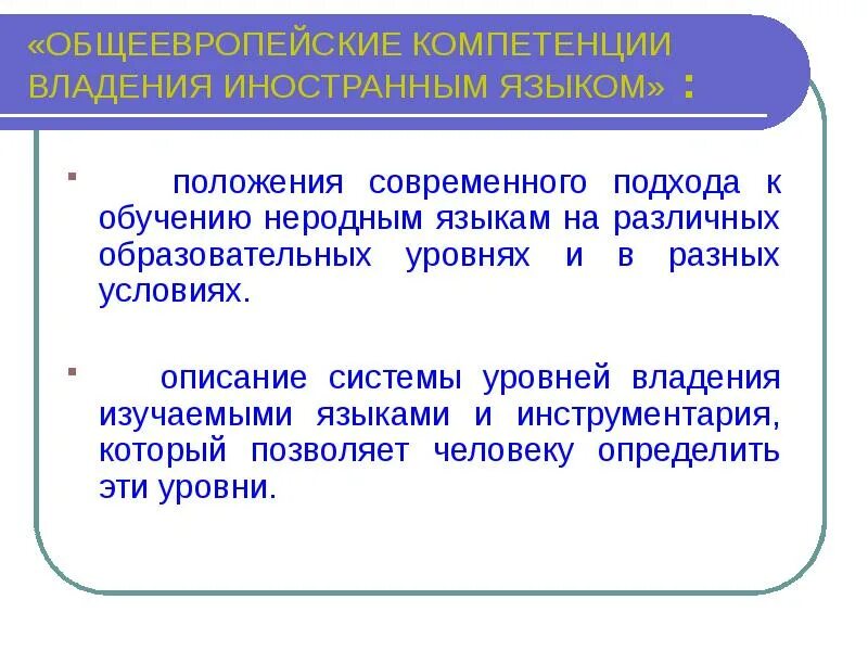 Навык владения языком. Компетенции владения иностранным языком. Общеевропейские компетенции. Компетентность владение языком. Общеевропейских компетенций владения.