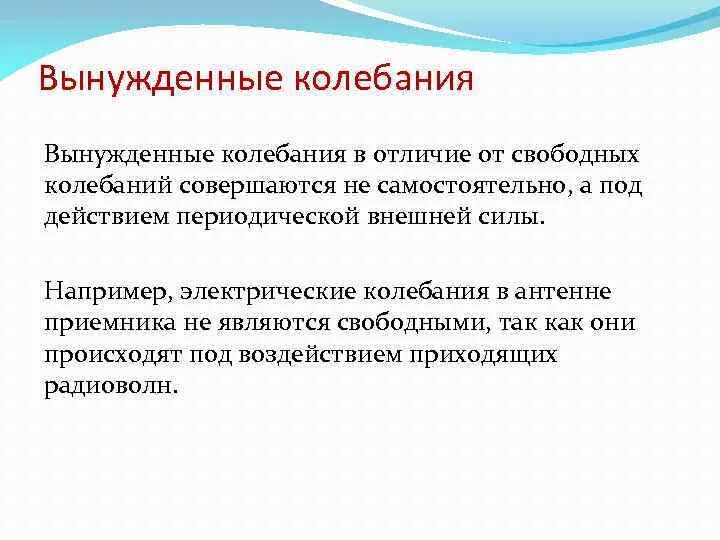 Какие колебания свободные какие вынужденные. Чем вынужденные колебания отличаются от свободных. Свободнвн и вынуждены крлеьа. Чем отличаются свободные колебания от вынужденных. Отличие вынужденных колебаний от свободных.