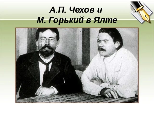 Право 1900-1917. Чехов толстой и горький в ялте. М горький а п чехов. Горький в ялте. Чехов и горький в ялте.