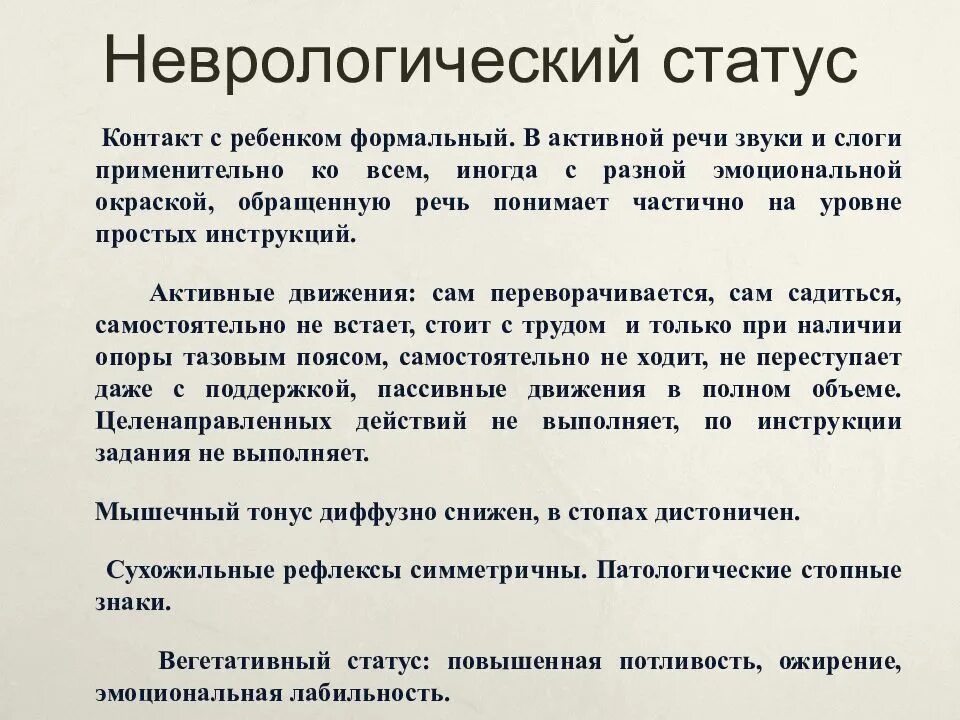 Неврологический статус ребенка 1 года. Неврологический статус у детей в норме. Неврологический статус д=с. Неврологический статус описание.