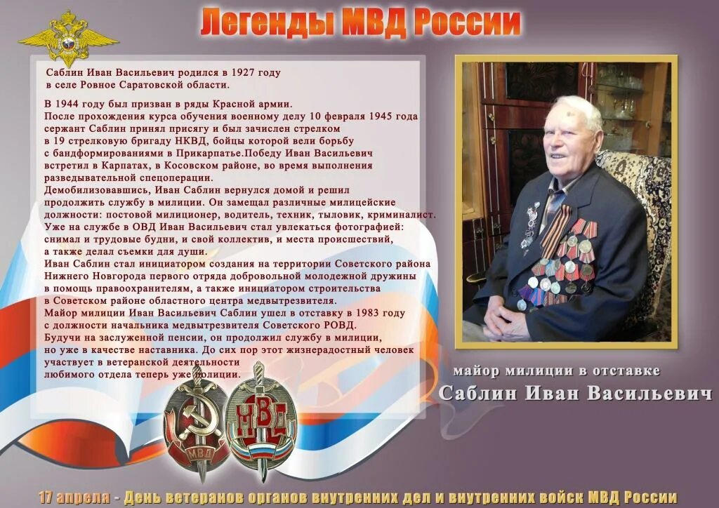 Качества ивана васильевича. Совет ветеранов советского РОВД. Саблин Иван Васильевич. Саблин Иван Федорович. Саблин Иван Геннадьевич.