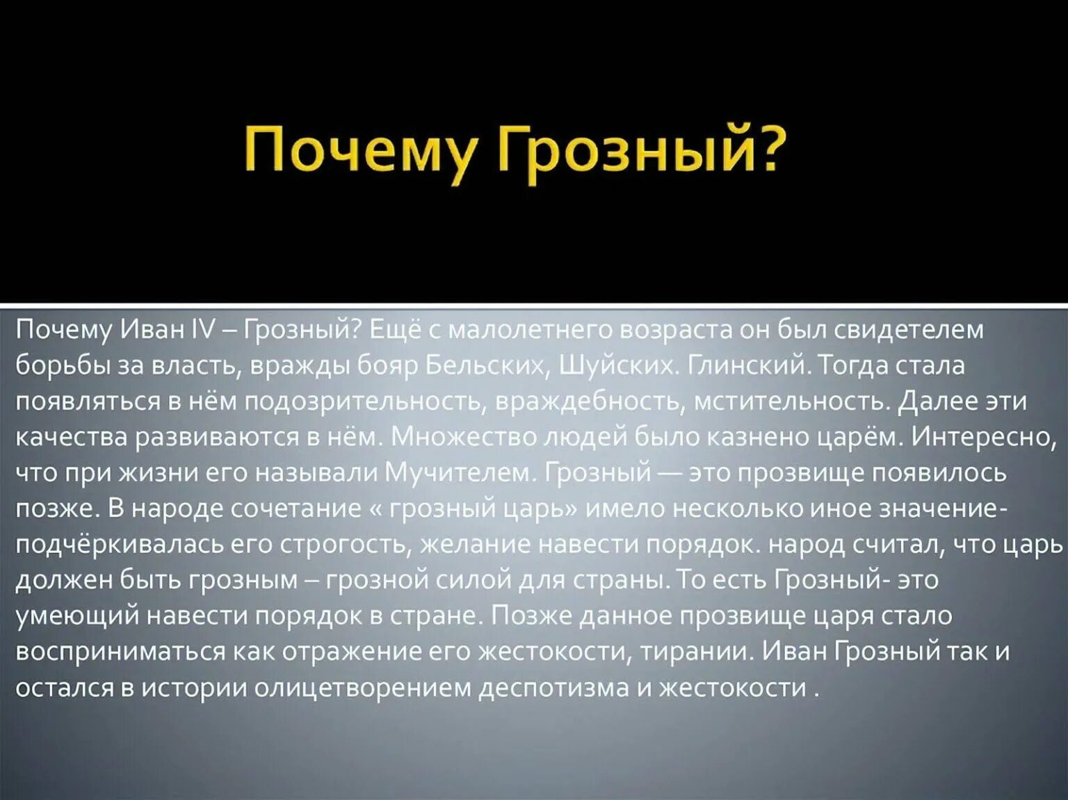 Почему грозный стал грозным. Почему Ивана 4 прозвали грозным.