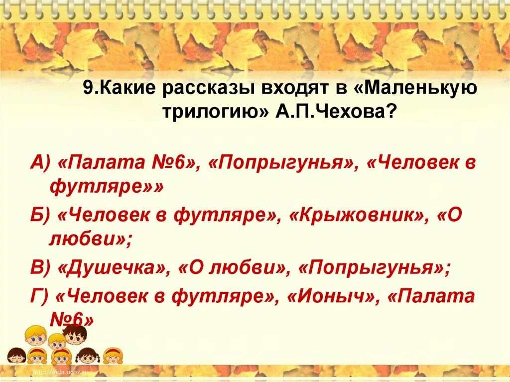 Произведения входящие в маленькую трилогию чехова. Какие рассказы входят в "маленькую трилогию"?. Какие рассказы входят в маленькую трилогию Чехова. "Маленькую трилогию" а.п. Чехова.. Трилогия Чехова человек в футляре крыжовник о любви.