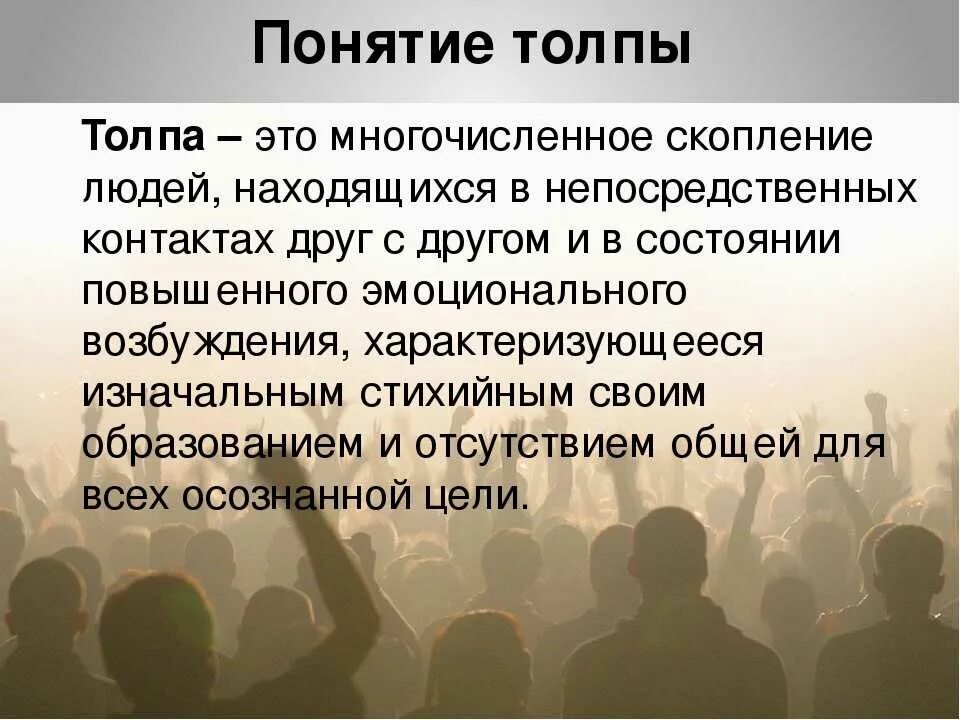 Понятие толпы. Толпа это в психологии определение. Понятие и виды толпы