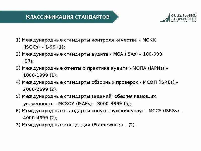 "Международный стандарт контроля качества 1. Международные стандарты контроля качества аудита. Международный стандарт качества в аудите. МСКК 1 контроль качества. Стандарты аудита 2019