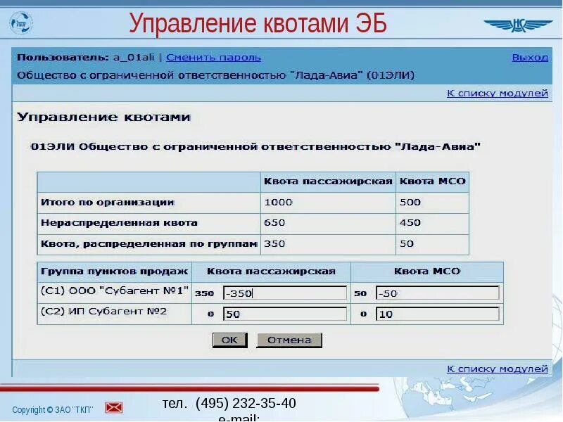 Телефон отдела квот. Принципы управление квотами. По какому принципу строится управление квотами. Общие правила управления квотами. Купон полетный ТКП.