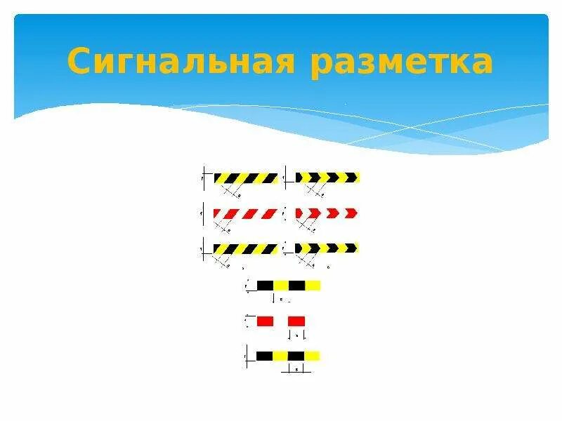 Сигнальную разметку каких цветов. Сигнальную разметку каких цветов