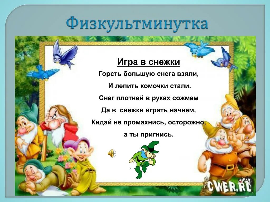 Физминутка про зиму. Физминутка снежок. физминутка игра в снежки. физминутка про снежки для детей. физкультминутка игры.