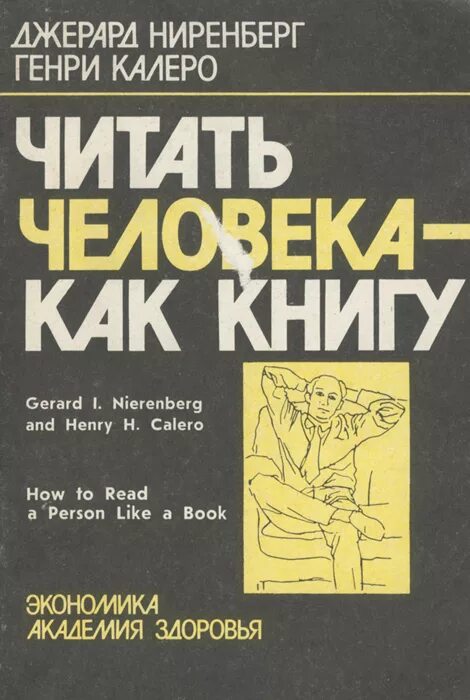 Джерард Ниренберг. Читать человека как книгу. Ниренберг читать человека как книгу. Книга читать человека как книгу Джерард Ниренберг.