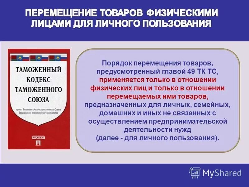 Товары для личного пользования. Товары подлежащие декларированию. Перемещение товаров для личного пользования. Перемещение товаров физ лицами для личного пользования. Работы личного пользования.