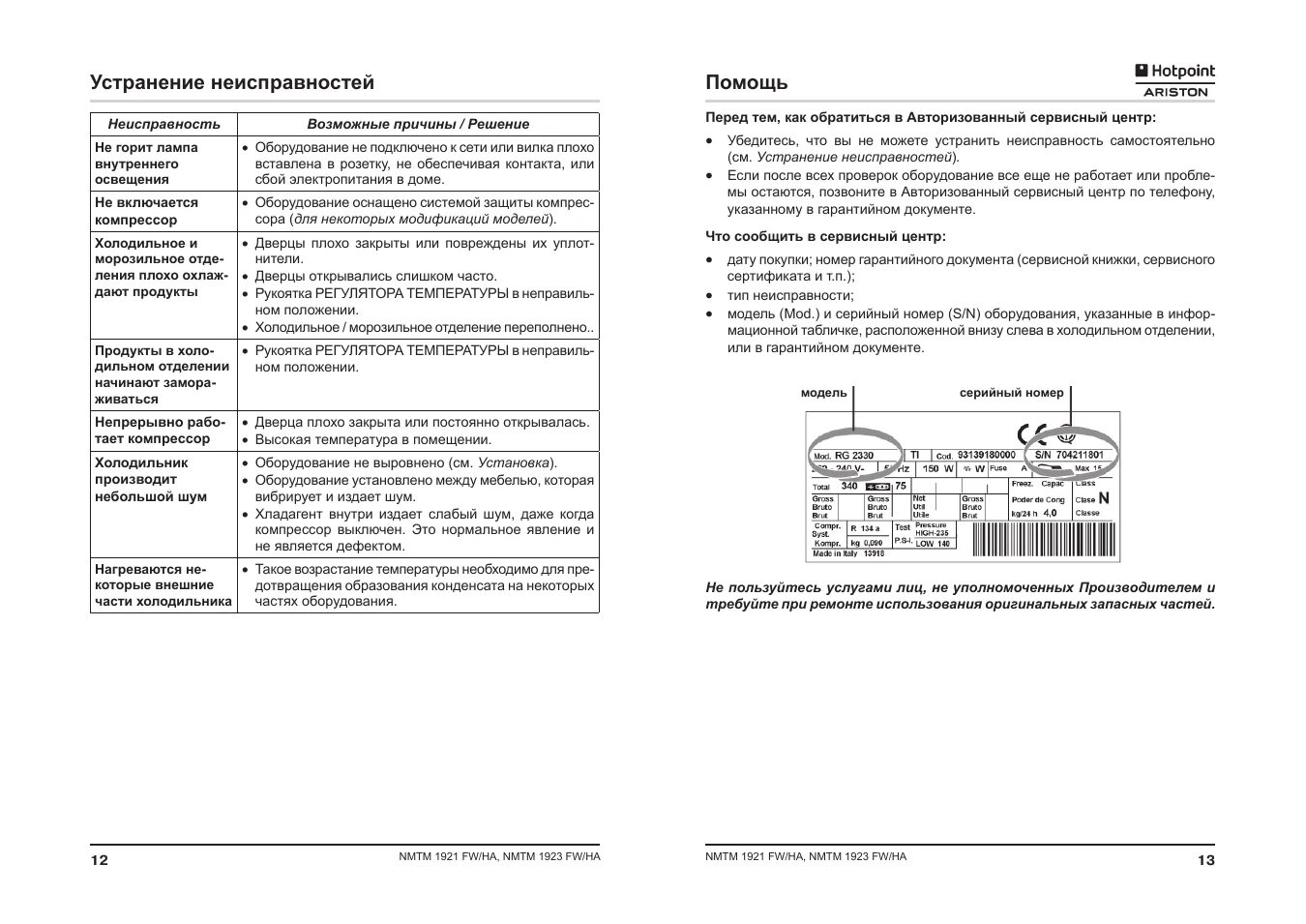 Неисправность ariston. Хотпоинт Аристон холодильник инструкция ошибка. Холодильник Аристон Hotpoint неисправности. Холодильник Хотпоинт Аристон коды ошибок. Холодильник Аристон Hotpoint неисправности а1.