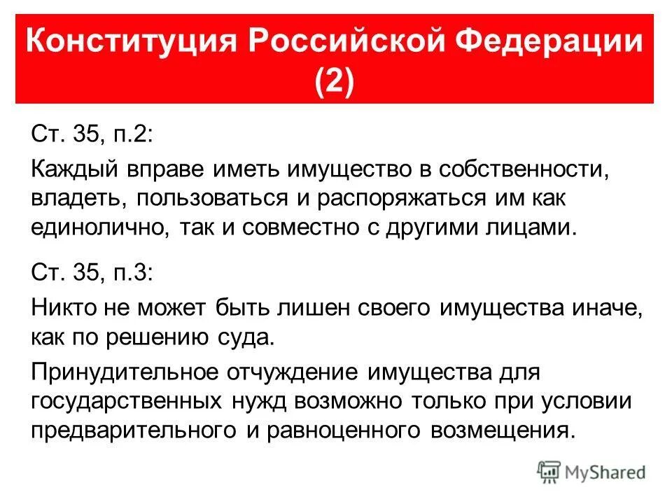 Ст 35 Конституции. Ст 35 п 3 Конституции РФ. Каждый вправе иметь имущество в собственности.