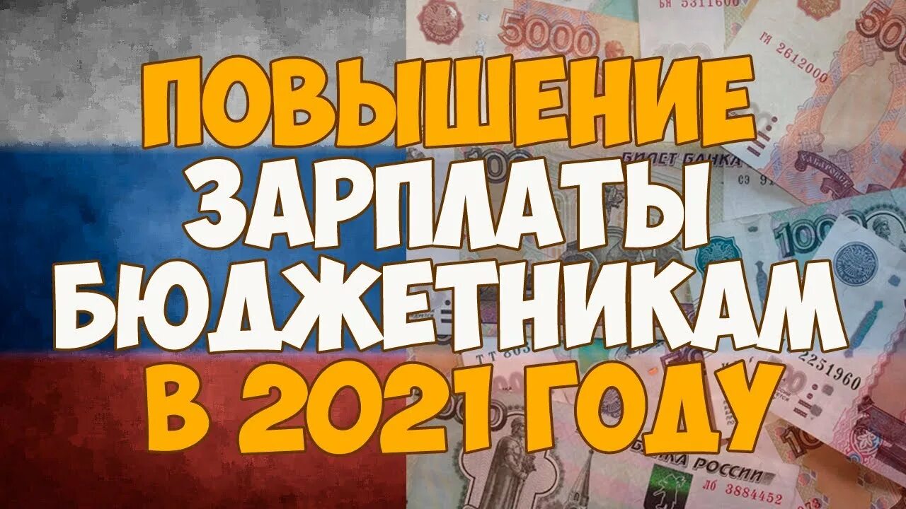 Кому поднимут зарплату с 1 апреля 2024. Зарплата бюджетников в 2021. Повышение заработной платы бюджетникам. Индексация заработной платы в 2021 бюджетникам. Оклад бюджетника в 2021.