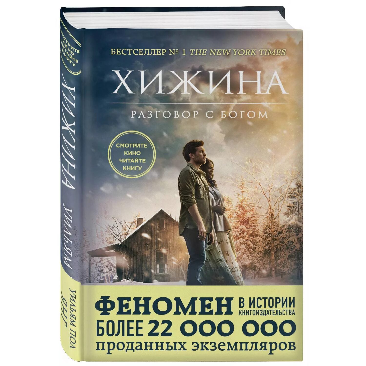 Книга хижина уильям. Книга Хижина (Янг Уильям пол). Феномены книги чудес. Хижина разговор с Богом книга. Хижина в лесу книга разговор с Богом.