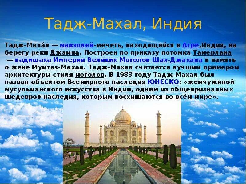 Доклад 3 класс достопримечательности. Тадж Махал информация. Достопримечательности Индии Тадж Махал. Тадж-Махал Индия история кратко. Тадж Махал проект.