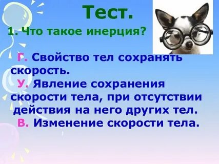 Тест инерция 7 класс