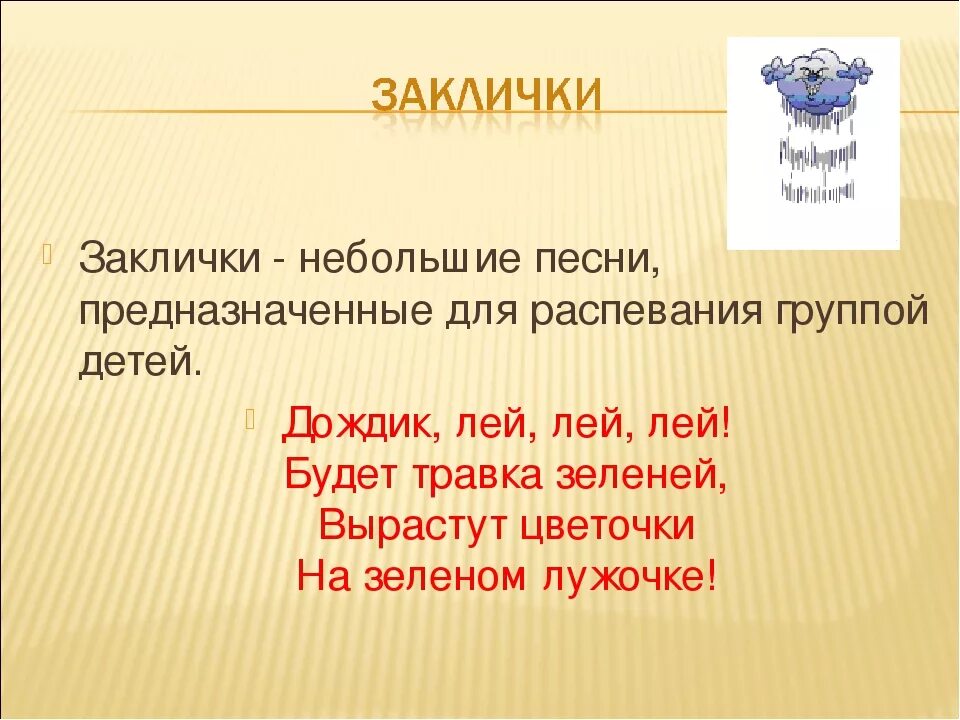 Основные приметы заклички. Закличка. Устное народное творчество заклички. Малые Жанры фольклора закличка. Закличка пример.