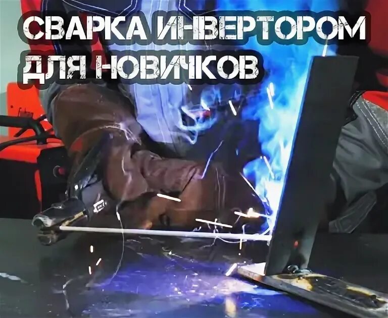 Урок сварки инвертором для начинающих видео