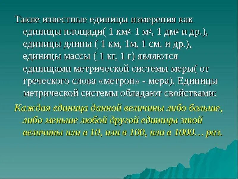 Единицы измерения длины таблица 5 класс. Система меры территории. Старинные меры площади. Система меры территории. Таблица единиц длины в метрической системе мер.