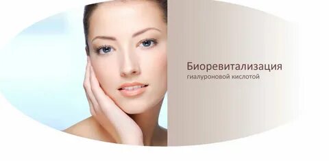 Мезотерапия и биоревитализация отличия